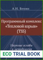 Программный комплекс Тепловой взрыв. Научные основы и методология