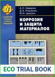 Коррозия и защита материалов