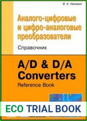 Аналого-цифровые и цифро-аналоговые преобразователи