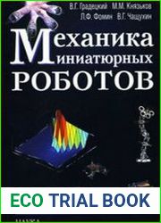 Механика миниатюрных роботов