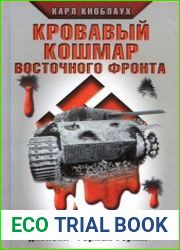 Кровавый кошмар Восточного фронта. Откровения офицера парашютно-танковой дивизии "Герман Геринг"