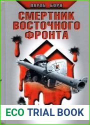 Смертник Восточного фронта 1945. Агония III Рейха