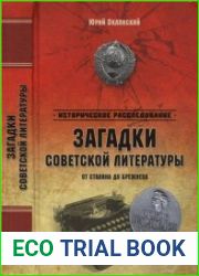 Загадки советской литературы. От Сталина до Брежнева