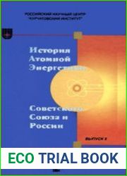 История атомной энергетики Советского Союза и России. Выпуск 5. История малой атомной энергетики