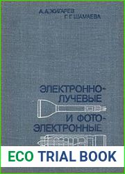 Электронно-лучевые и фотоэлектронные приборы