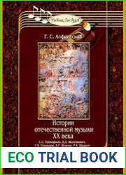 История отечественной музыки XX века