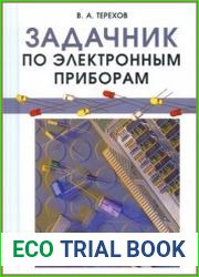 Задачник по электронным приборам