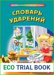 Словарь ударений. Детский иллюстрированный словарь
