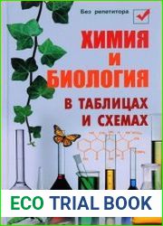 Химия и биология в таблицах и схемах
