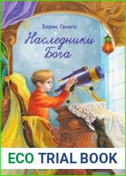 Наследники Бога. Рассказы для детей