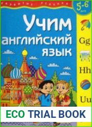 Учим английский язык. 5-6 лет