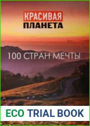 Красивая планета. 100 стран мечты