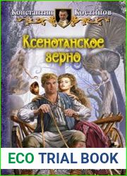 Ксенотанское зерно