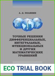 Точные решения дифференциальных, интегральных, функциональных и других математических уравнений