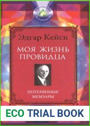 Моя жизнь провидца. Потерянные мемуары