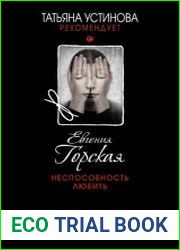 Неспособность любить