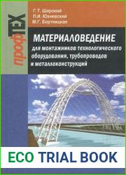Материаловедение для монтажников технологического оборудования трубопроводов и металлоконструкций