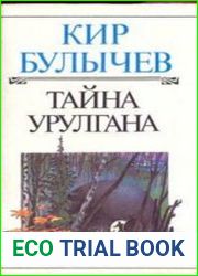 Тайна Урулгана
