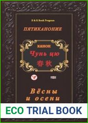 Конфуциева летопись Чунь-цю (Вёсны и осени)
