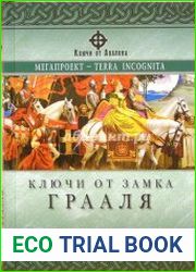 Ключи от замка Грааля