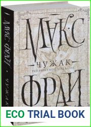 Чужак (репринтное издание)
