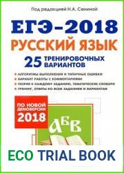Русский язык. Подготовка к ЕГЭ-2018. 25 тренировочных вариантов по демоверсии 2018 года
