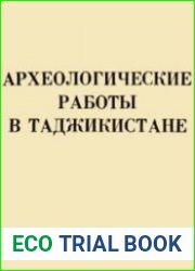 Археологические работы в Таджикистане