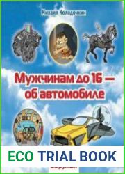 Мужчинам до 16 об автомобиле