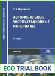Автомобильные эксплуатационные материалы. 8-е изд., стер.