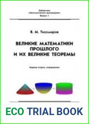 Великие математики прошлого и их великие теоремы