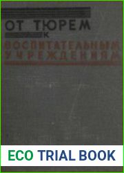 От тюрем к воспитательным учреждениям