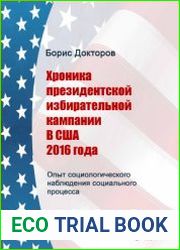 Хроника президентской избирательной кампании США 2016 года. Опыт социологического наблюдения социального процесса