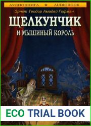 Щелкунчик и мышиный король