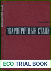 Жаропрочные стали