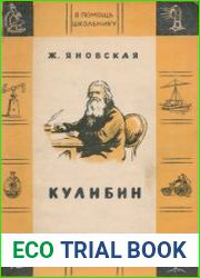 Кулибин