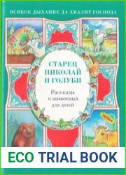 Старец Николай и голуби. Рассказы о животных для детей