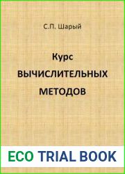 Курс вычислительных методов