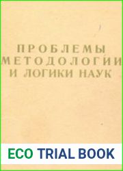 Проблемы методологии и логики наук. 8 книг