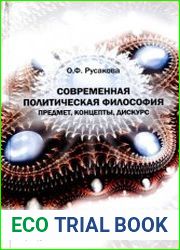 Современная политическая философия предмет, концепты, дискурс