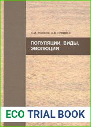 Популяции, виды, эволюция