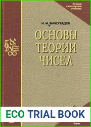 Основы теории чисел