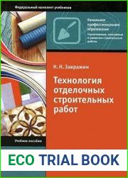 Технология отделочных строительных работ