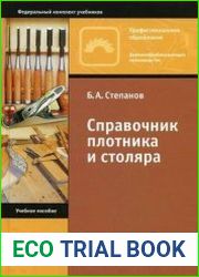 Справочник плотника и столяра