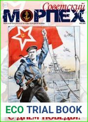 Советский морпех №2 (2018)