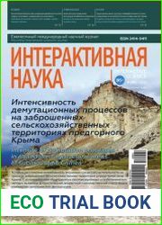 Интерактивная наука №4 (апрель 2018)