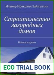 Строительство загородных домов. Полное издание