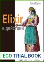 Elixir в действии