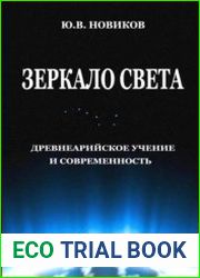 Зеркало света. Древнеарийское учение и современность