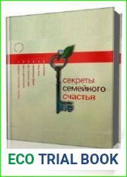 Секреты семейного счастья