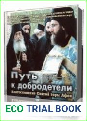 Путь к добродетели